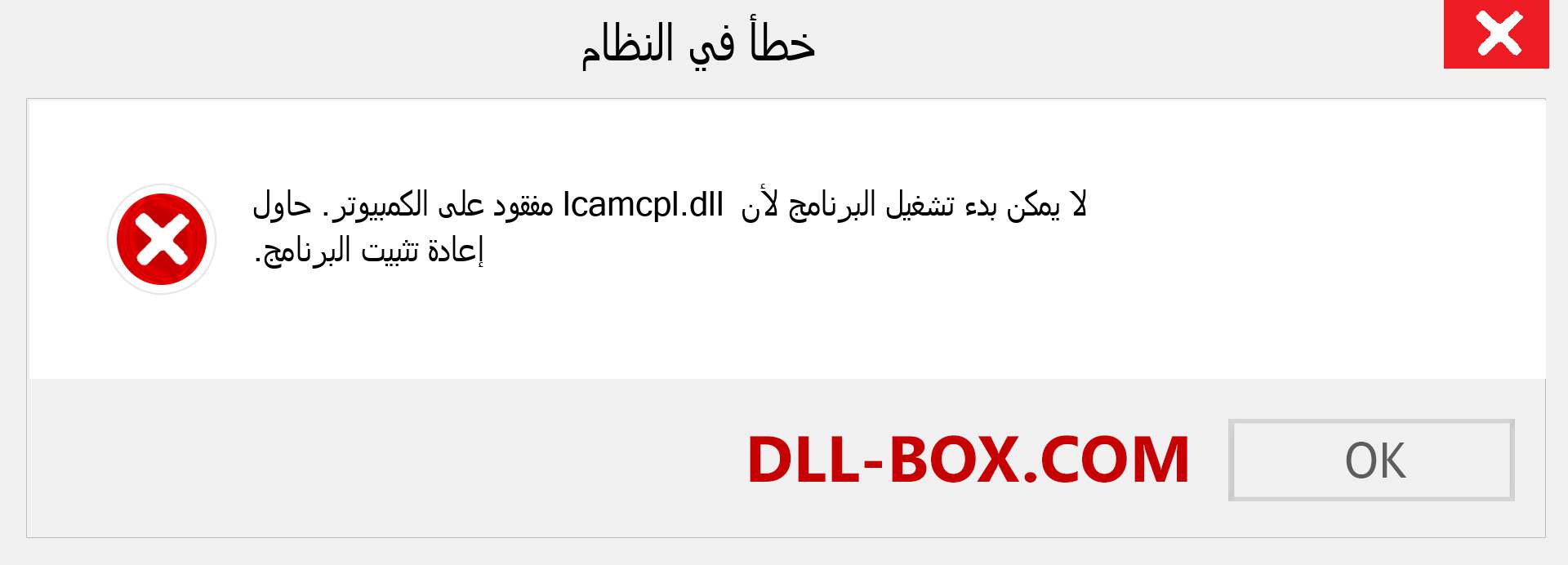 ملف lcamcpl.dll مفقود ؟. التنزيل لنظام التشغيل Windows 7 و 8 و 10 - إصلاح خطأ lcamcpl dll المفقود على Windows والصور والصور