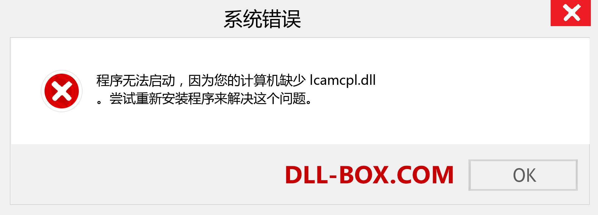 lcamcpl.dll 文件丢失？。 适用于 Windows 7、8、10 的下载 - 修复 Windows、照片、图像上的 lcamcpl dll 丢失错误